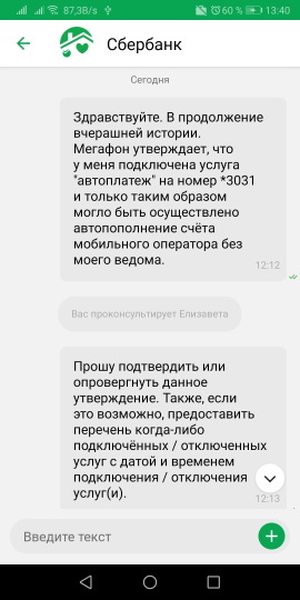 Мошенничество через Мегафон. Что то новенькое? - Моё, Мошенничество, Мегафон, Сбербанк, Без рейтинга, Негатив, Длиннопост, Переписка, Скриншот