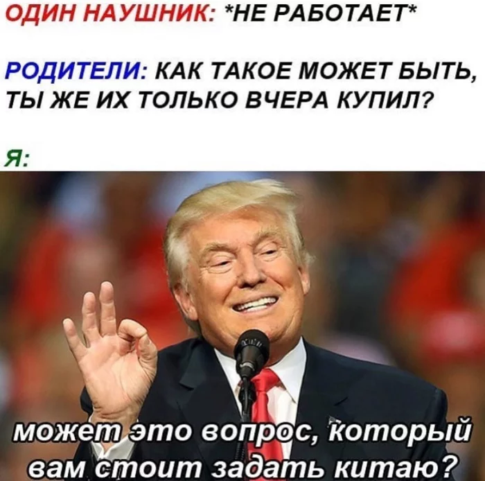 Наушники - Наушники, Китай, Дональд Трамп, Проблема