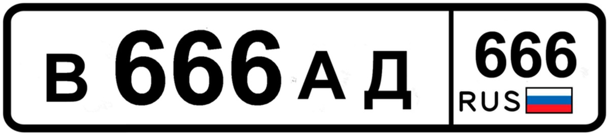 Номер 3.138. Автомобильный номер в666ад. Номерной знак автомобиля 666. Регион 666 на номерах. Машина с номером в666ад.