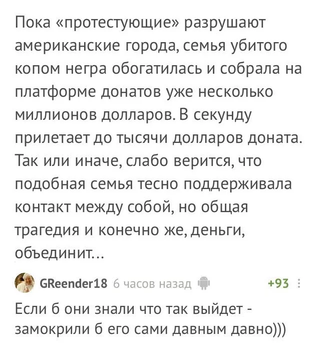 Действительно - Негры, США, Протест, Америка, Миллионер, Смерть Джорджа Флойда, Комментарии на Пикабу, Скриншот