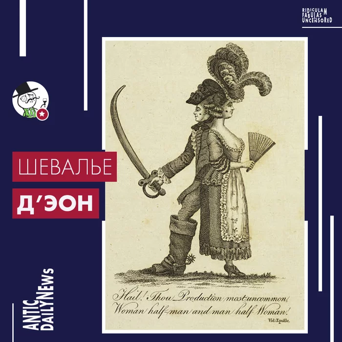 Chevalier D'Eon (according to ADN) - My, Author's story, Opus, Story, 18 century, Adventures, Black humor, Dressing up, Spy, Longpost