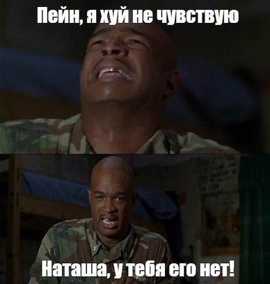 Наташа, у тебя его нет!