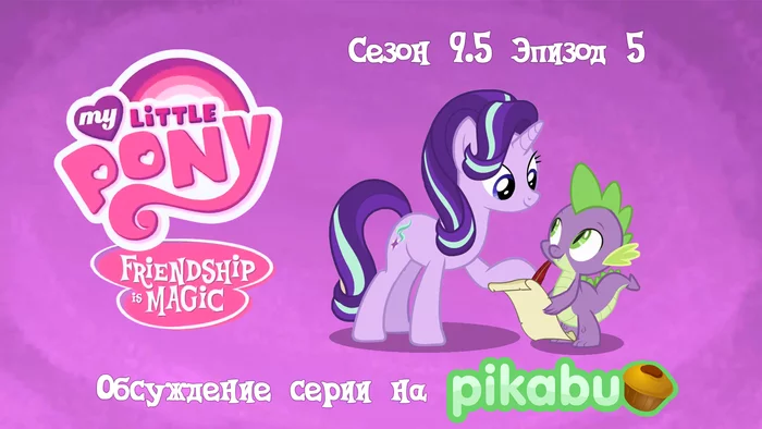 My Little Pony: Friendship is Magic. Сезон 9.5, эпизод 5 - My Little Pony, Мультсериалы, MLP Season 9