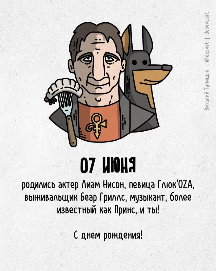 Congratulations to everyone who was born on June 7! - My, Happy birthday, Drawing, Illustrations, Postcard was born, Liam Neeson, Glucoza, Bear Grylls, Prince