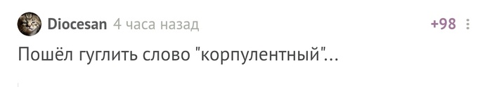 Политкорректность на Пикабу - Толерантность, Политкорректность, Полнота, Комментарии на Пикабу, Скриншот