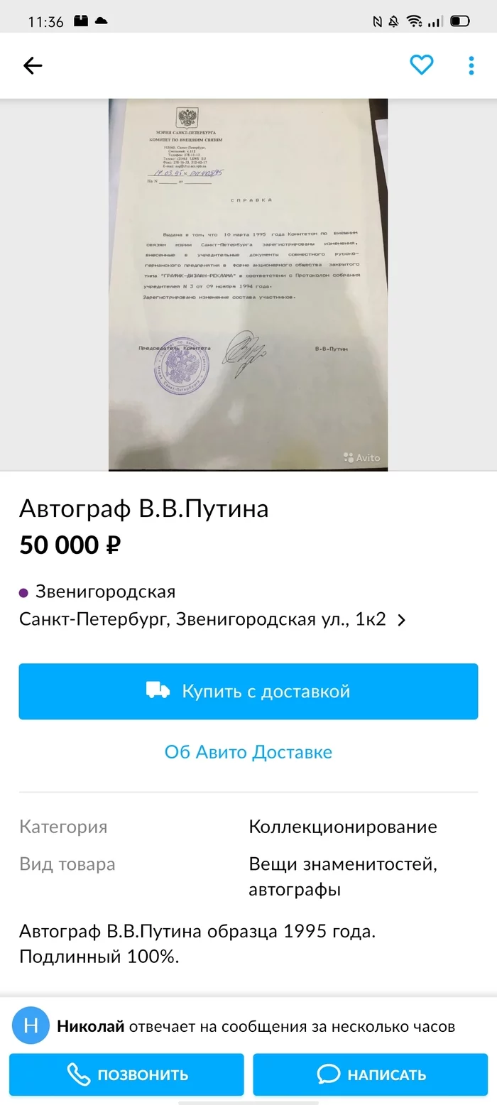 Autograph on Avito - Avito, Vladimir Putin, Autograph, Longpost, Screenshot