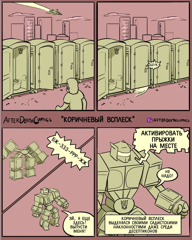 The most evil Decepticon - Comics, Translation, Transformers, After death comics, Toilet humor