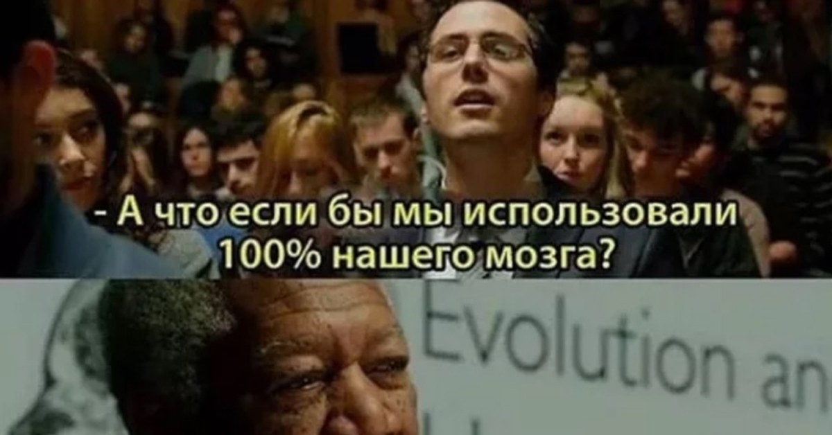 Будете пользоваться. Что если мы будем использовать 100 мозга. Если бы человек использовал мозг на 100 процентов. Что если бы мы использовали мозг на 100 фильм. Что будет если мы будем использовать мозг на 100 процентов фильм.