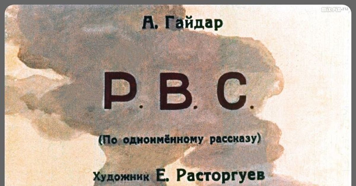 Шестьдесят рассказов. РВС книга Гайдара.