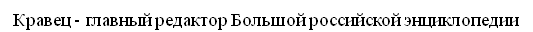 When Kravets talks about the contents of the Russian equivalent of Wikipedia - My, Encyclopedia, Great Soviet Encyclopedia, Propaganda