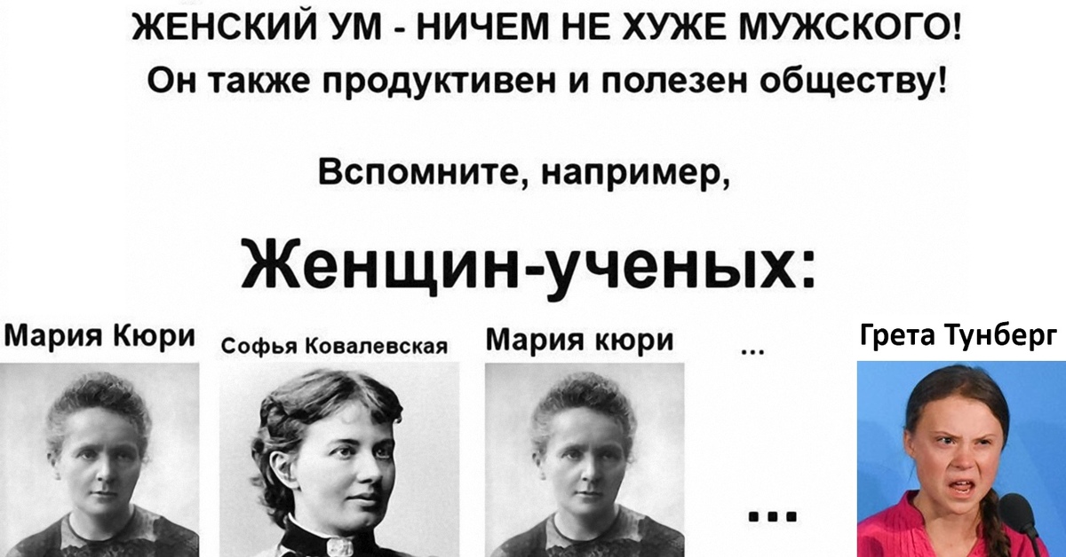 Впервые назвали женщиной. Знаменитые женщины ученые. Великие ученые женщины. Женщины Мем с ученым.