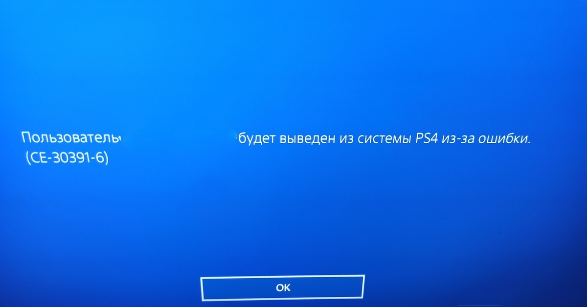 Ce 30391 6 ошибка ps4