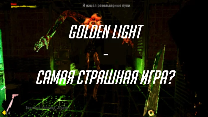 Golden Light — самая страшная игра? - Ужасы, Roguelike, Шутер, Компьютерные игры, Игры, Demo, Длиннопост