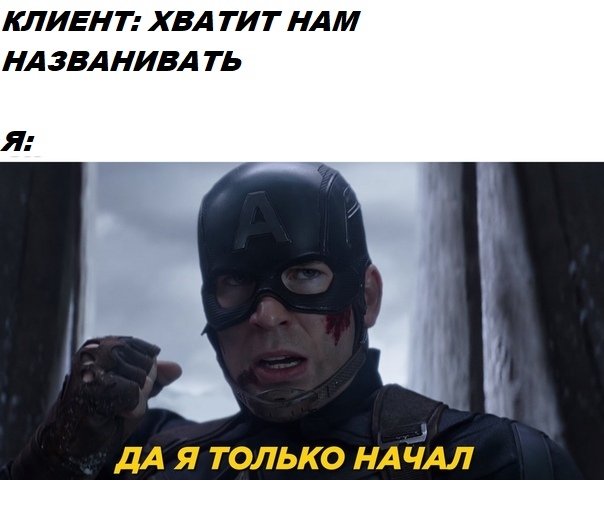 Будни менеджера по продажам - Моё, Мстители, Менеджер по продажам, Капитан Америка