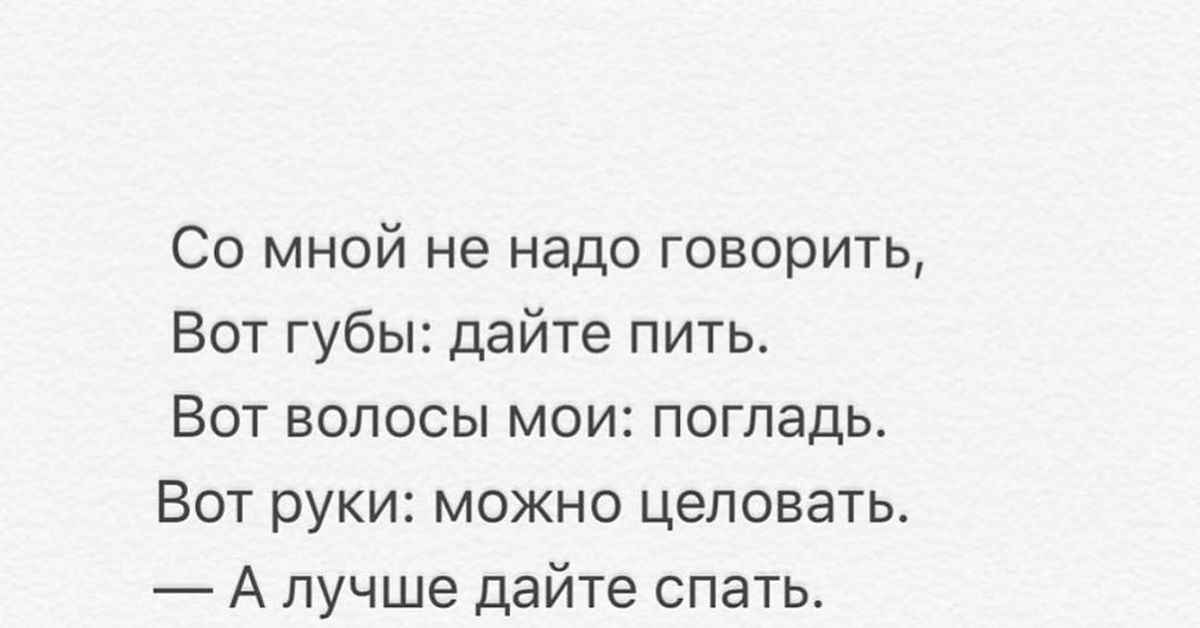 Я сказала не надо показывать. Со мной не надо говорить вот губы дайте пить Есенин. Не надо говорить.