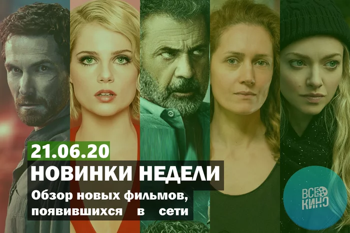 Новинки кино появившиеся в сети на 21.06.2020 - Моё, Новинки кино, Киноновинки на торрентах, Фильмы, Подборка, Видео, Длиннопост, ЛучшеДома