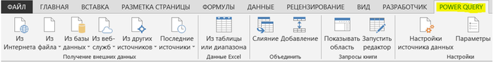 Power Query: мощь и простота работы с данными в Excel Microsoft Excel, Аналитика, Офис, Продуктивность, Microsoft office, Бухгалтерия, Отдел кадров, Маркетинг, Длиннопост