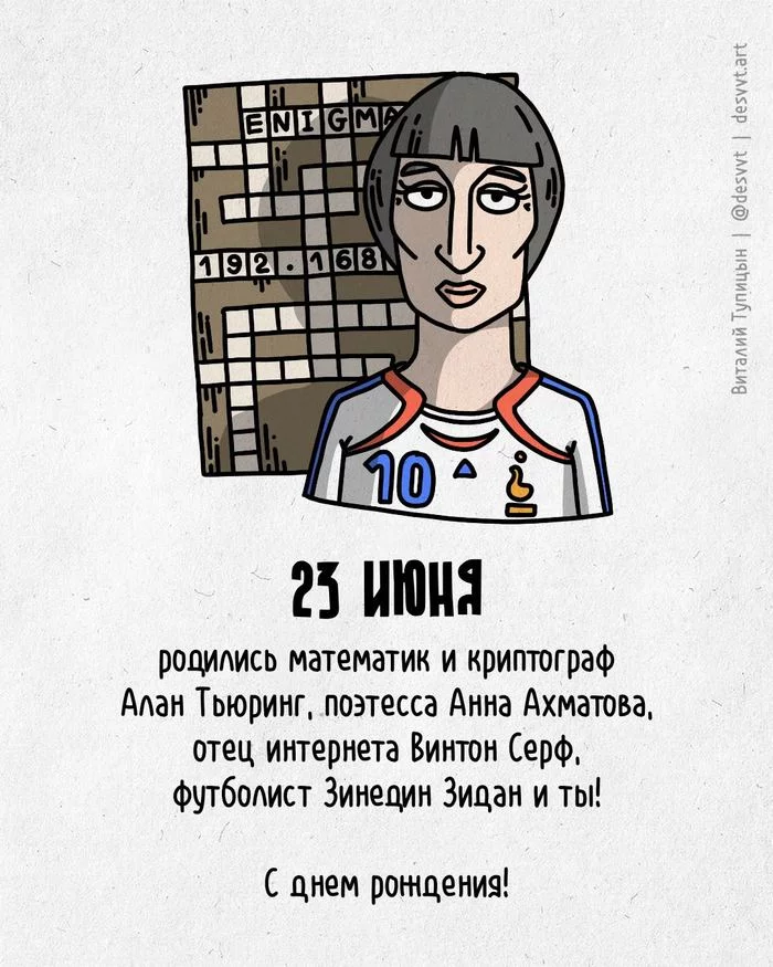 Congratulations to everyone who was born on June 23! - My, Happy birthday, Drawing, Illustrations, Postcard was born, Tcpip, Anna Akhmatova, Zinedine Zidane, Alan Turing