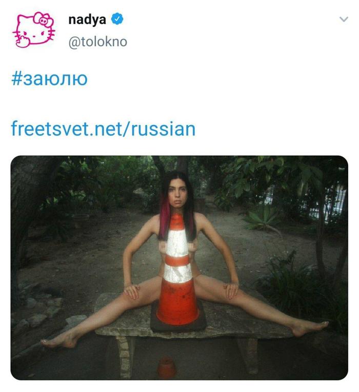 Tolokno is mastering new peaks - NSFW, Pussy riot, Road cone, 18+, Erotic, Twitter, Feminism, Nadezhda Tolokonnikova