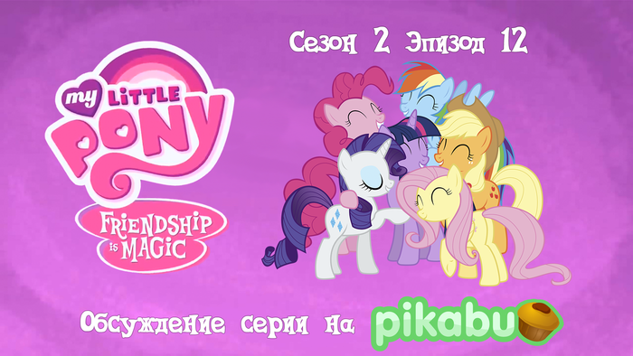 My Little Pony: Friendship is Magic.  2,  12 My Little Pony, , MLP Season 2