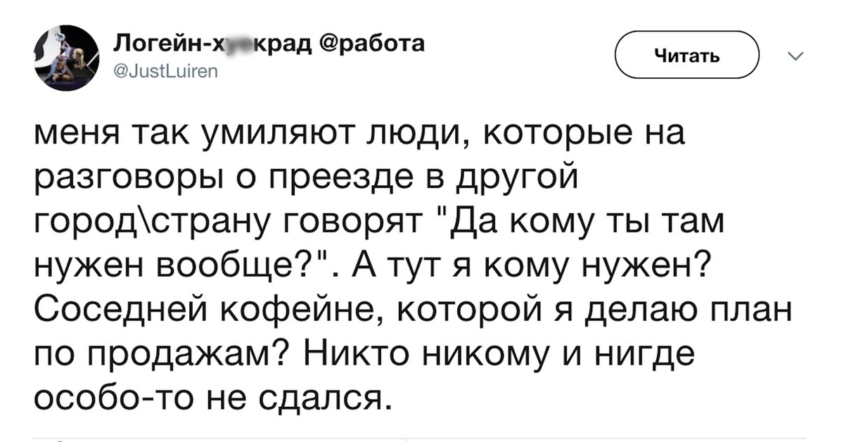 Кому да. Да кому ты там нужен. Да кому я нужен вообще. Да кому я там нужна.