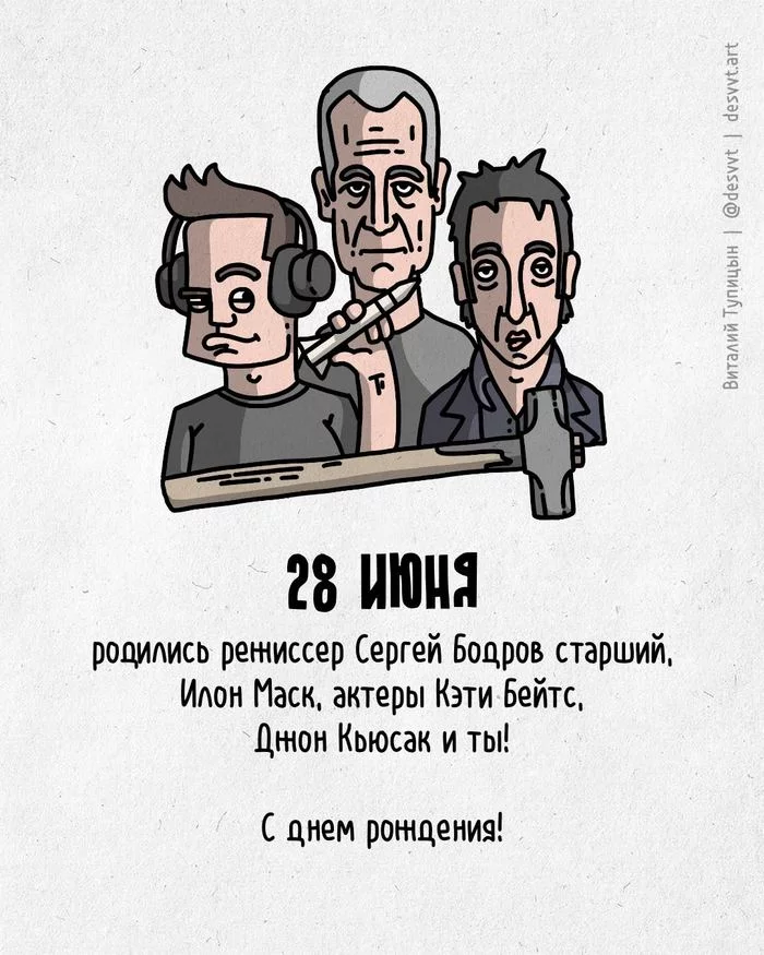 Congratulations to everyone who was born on June 28! - My, Happy birthday, Drawing, Illustrations, Postcard was born, Elon Musk, Misery, Prisoner of the Caucasus