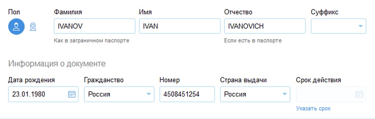 Какие данные вводить. Паспорт номер документа для авиабилета. Паспортные данные на билете самолет. Срок действия паспорта Аэрофлот. Номер паспорта для авиабилета.