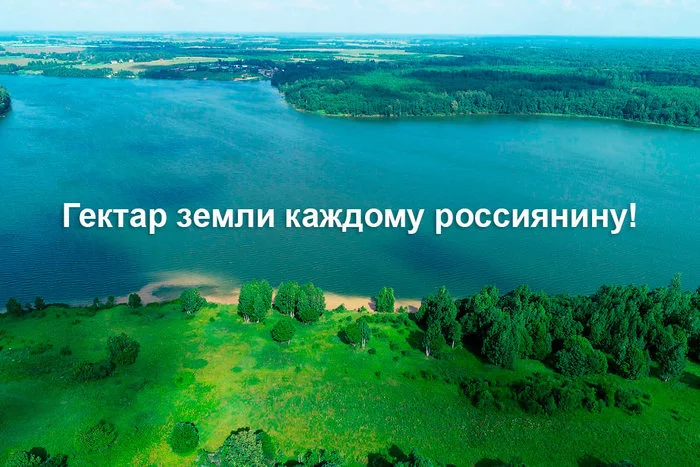 In Russia they decided to create a program for obtaining land similar to the “Far Eastern Hectare” - Politics, Rosreestr, Far Eastern hectare, Land plot, Own, Sight, Officials, Bureaucracy