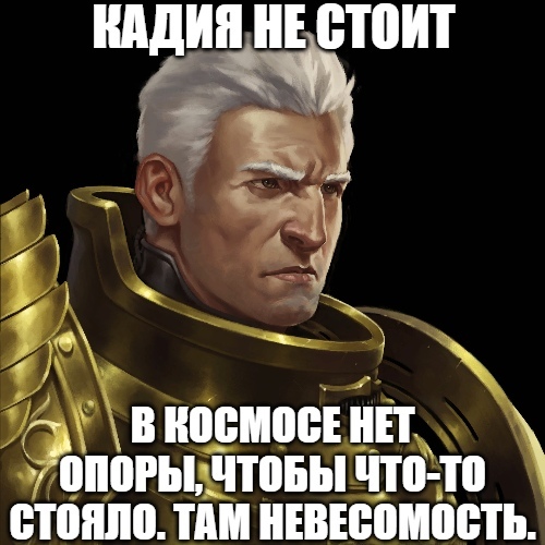 Рогал Дорн всегда был занудным реалистом - Warhammer 40k, Rogal Dorn, Wh Humor, Картинка с текстом