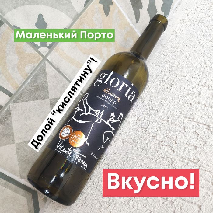 Великолепная находка в МЕТРО - вино Gloria Douro Reserva