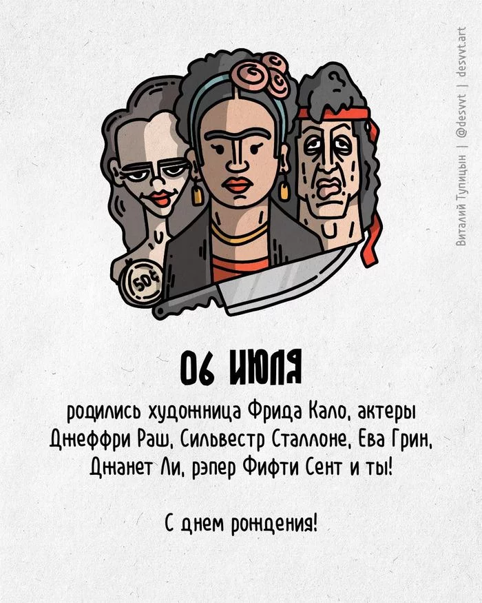 Поздравляю всех, кто родился 6 июля! - Моё, С днем рождения, Рисунок, Иллюстрации, Родиласьоткрытка, Рокки, Психо Альфреда Хичкока, Фрида Кало, Ева Грин