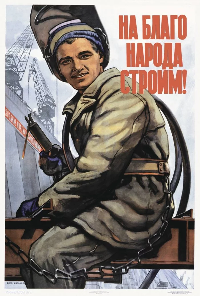 «На благо народа строим!» СССР, 1956 - СССР, Агитация, Плакат, Советские плакаты, Сварщик, ГЭС, Строительство, Народ