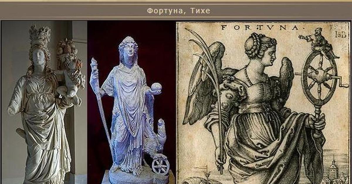 Фортуна мифология. Тюхе богиня удачи. Фортуна богиня древнего Рима. Фортуна – древнеримская богиня удачи. Богиня Фортуна Тихе.