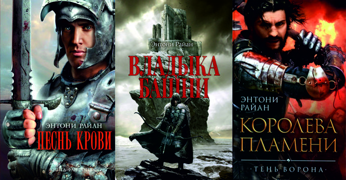 темное фэнтези, трилогия тень ворона Энтони Райана - Книжная лига, Фэнтези, Рекомендации, Что почитать?