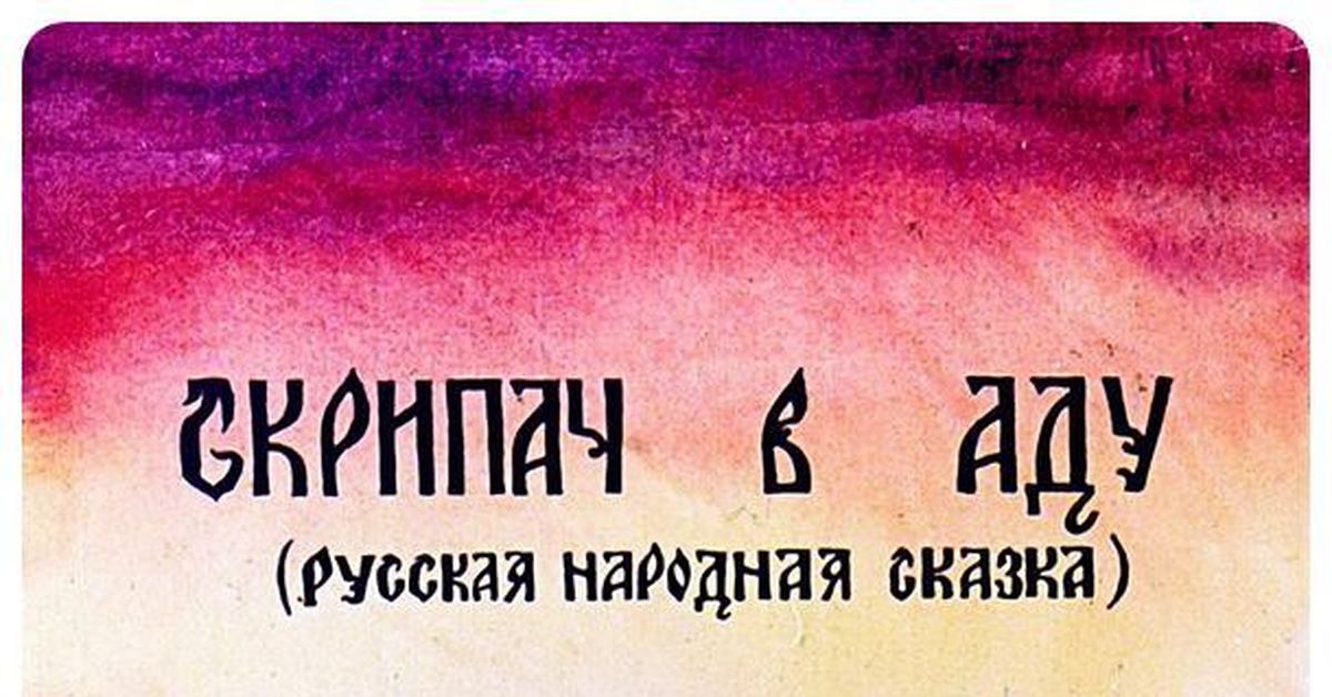 Русская народная сказка скрипач в аду. Скрипач в аду сказка. Картинки к сказке скрипач в аду. Скрипач в аду иллюстрация. Диафильм скрипач в аду.