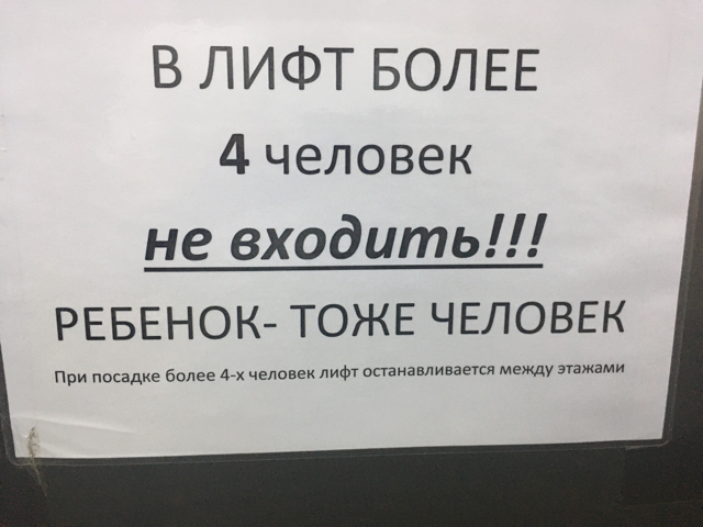 Ребёнок тоже человек - Моё, Объявление, Лифт, Дети, Люди, Торговый центр