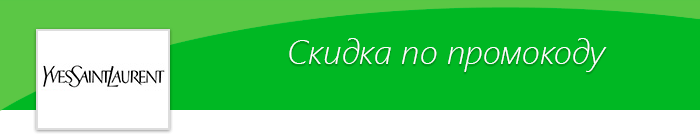 Промокоды на скидку и подарки в Yves Saint Laurent! - Ив сен-лоран, Косметика, Промокод, Скидки, Скидка пикабушникам, Акции
