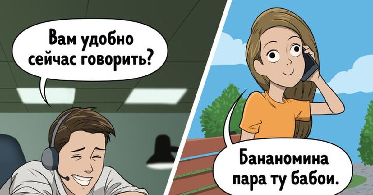 Сейчас скажу забыла. Вам удобно разговаривать. Удобно сейчас разговаривать. Вам удобно сейчас разговаривать. Мемы про холодные звонки.