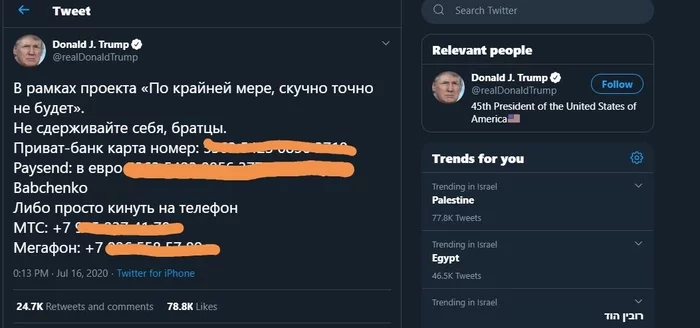 Взлом Twitter - Дональд Трамп, Twitter, Мошенничество, Photoshop, Взлом