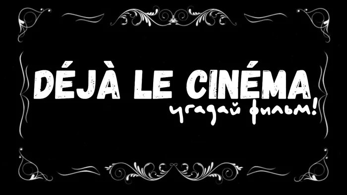 Deja le cinema! КиноАналитика & КиноВикторины - Моё, Фильмы, Кинокритика, Угадай, Конкурс, Викторина