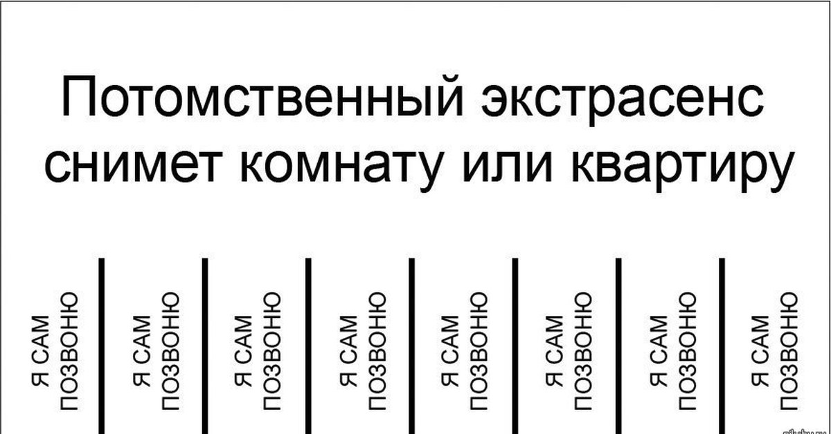 Сам 1. Смешные объявления о недвижимости. Смешные объявления экстрасенсов. Прикольные объявления про ясновидящих. Объявление риэлтора приколы.