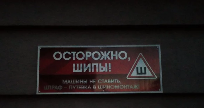 Ticket to tire shop - My, Табличка, Warning, Strange humor