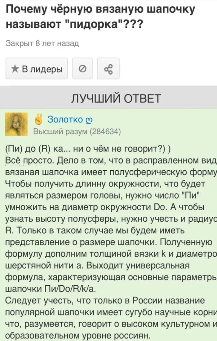 Задай глупый вопрос - получи умный ответ - Вопрос, Ответ, Мат, Шапка, Научное обоснование