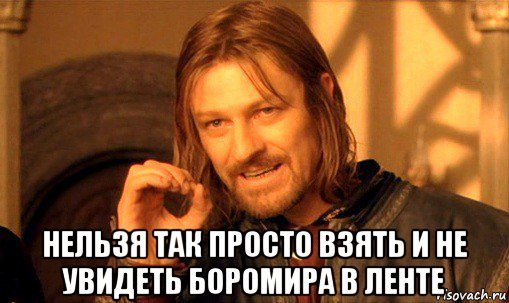 Boromir - Boromir, Memes, Sean Bean