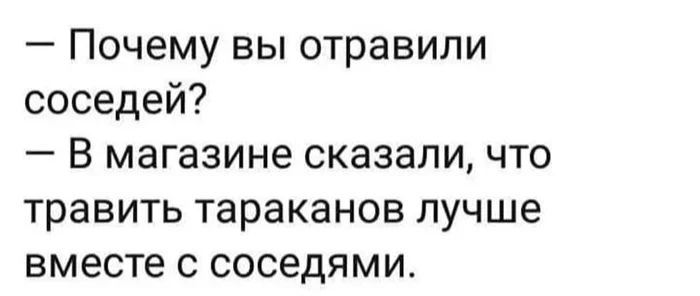 Буквально - Средство от тараканов, Соседи, Картинка с текстом, Буквальность, Юмор, Анекдот