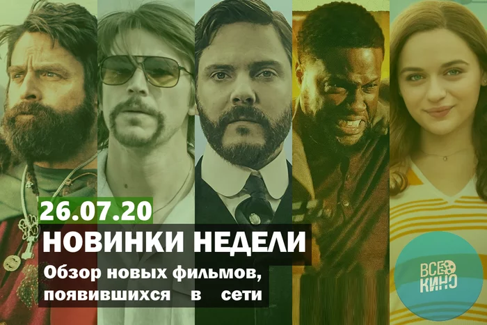 Новинки кино появившиеся в сети на 26.07.2020 - Моё, Новинки кино, Киноновинки на торрентах, Фильмы, Подборка, Видео, Длиннопост, ЛучшеДома