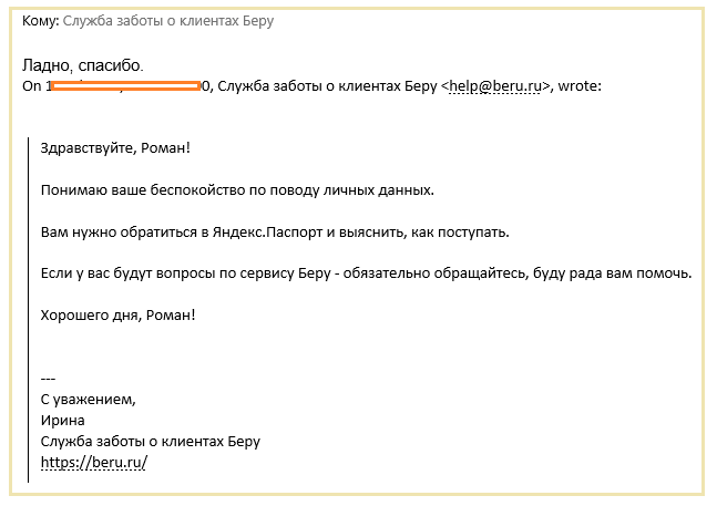 Беруроборос - Моё, Беру, Яндекс, Служба поддержки, Переписка, Длиннопост