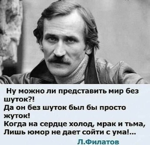 About humor - Humor, Poems, Quotes, Leonid Filatov, Picture with text