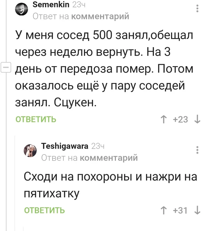 На Пикабу только полезные советы - Комментарии на Пикабу, Долг, Передозировка, Поминки, Скриншот, Негатив