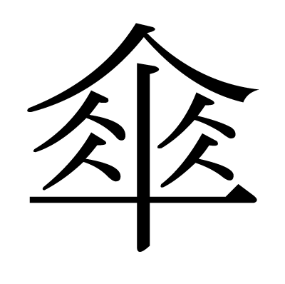 Umbrella - Kanji, Japanese, Umbrella